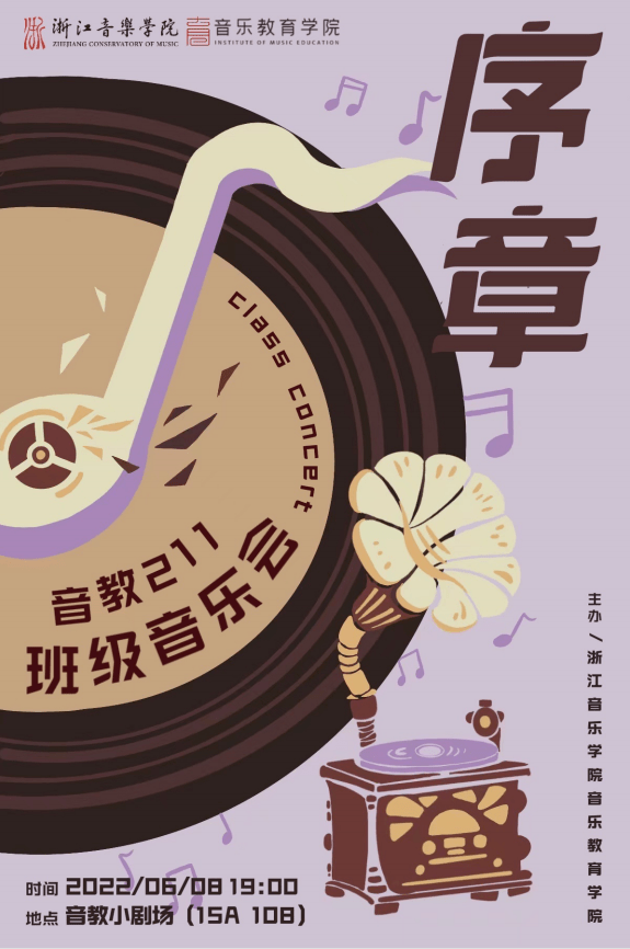 序章-音教211班级音乐会时间:6月8日 19:00地点:音教小剧场(15a108)