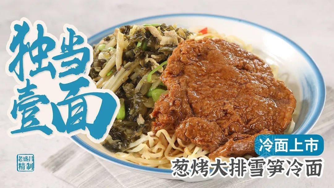 老盛昌汤包今年的第一波冷面上市啦