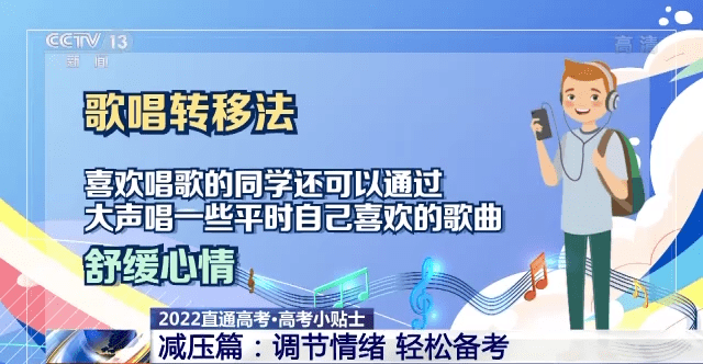 喜歡唱歌的同學,還可以通過大聲唱一些平時自己喜歡的歌曲,舒緩心情.