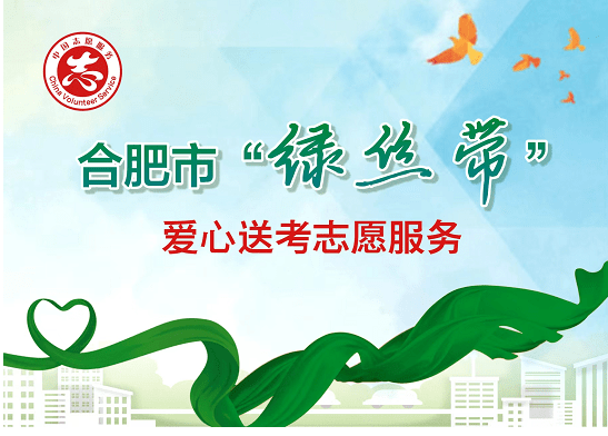 全力以护中高考合肥市绿丝带已准备完毕