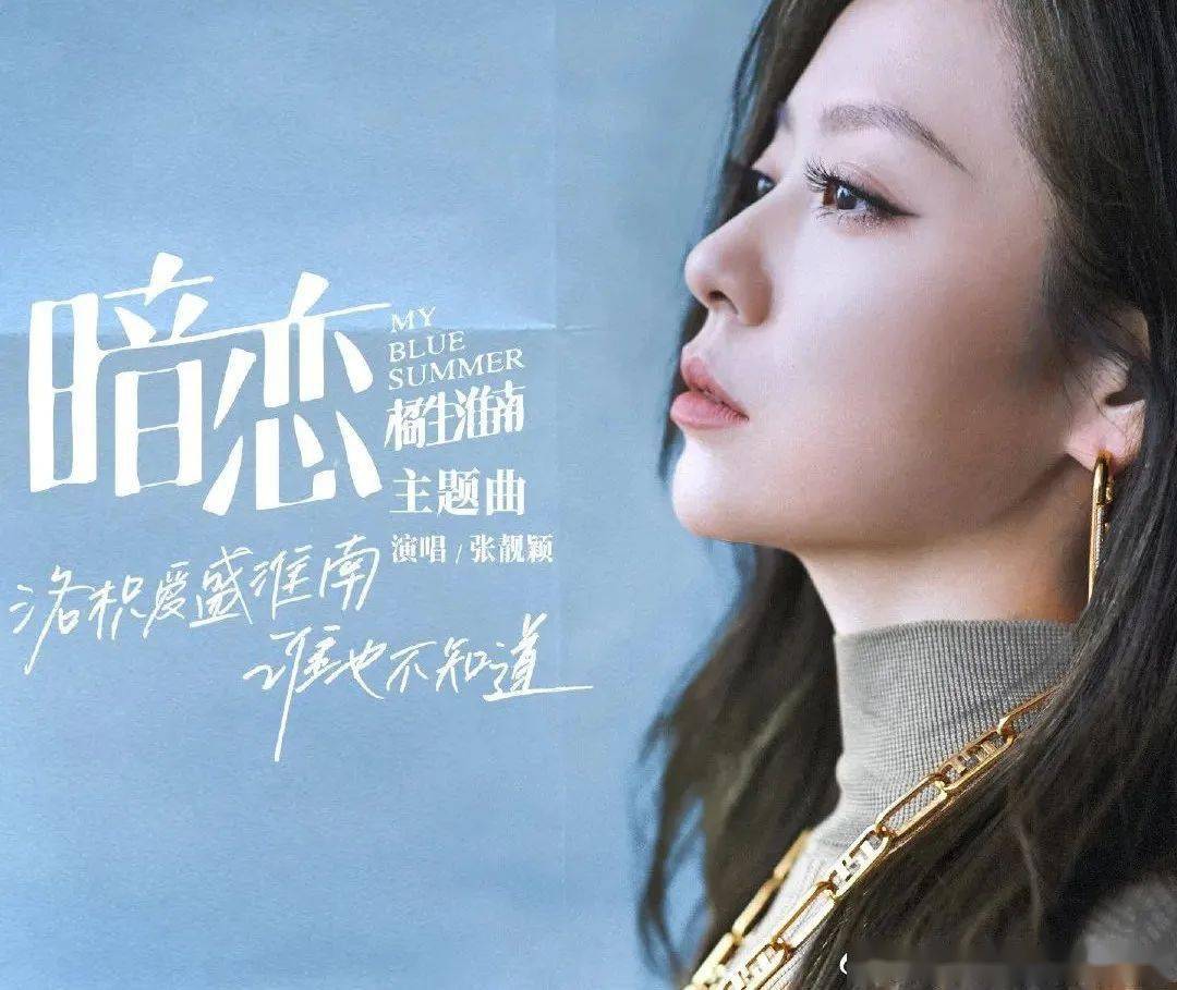 张靓颖献声《暗恋·橘生淮南》主题曲 唱出少女暗恋心绪_电影_振华
