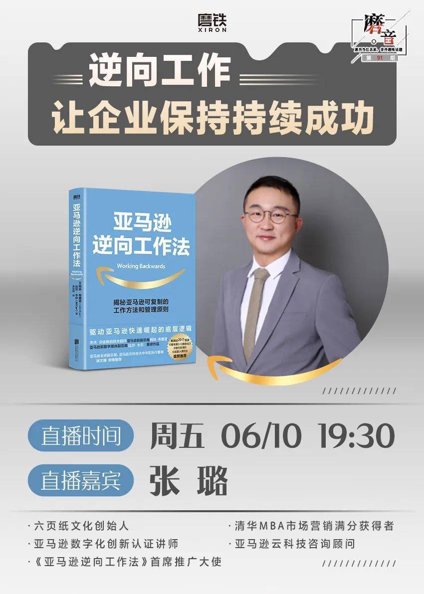直播预告 逆向工作 让企业保持持续成功 亚马逊 贝索斯 技能