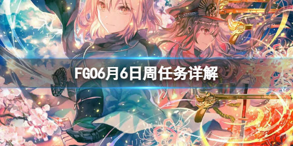 Fgo 6月6日周任务详解fgo国服周任务介绍 摩根 圣晶石 敌人