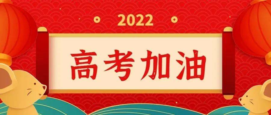 为考生加油鼓劲