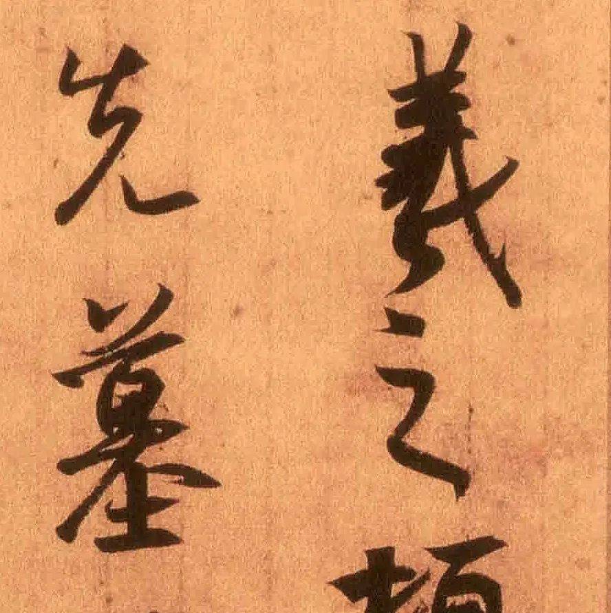 王羲之《丧乱帖》高清附释文_书法_日本_时先行
