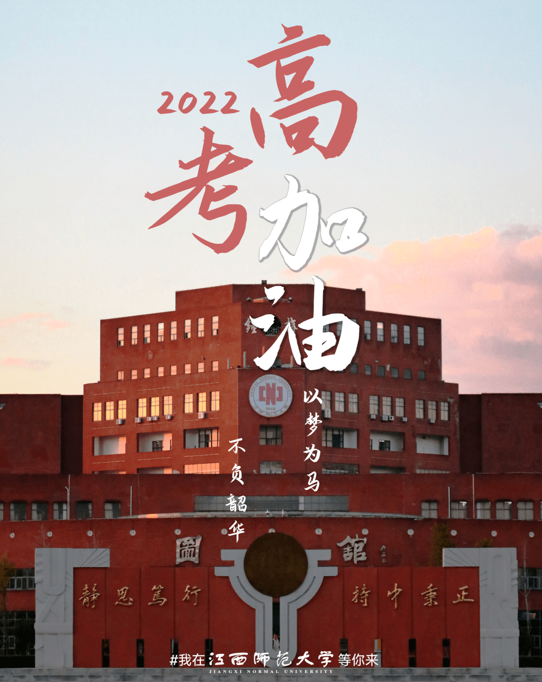 2022年高考生 金榜题名 心想师成