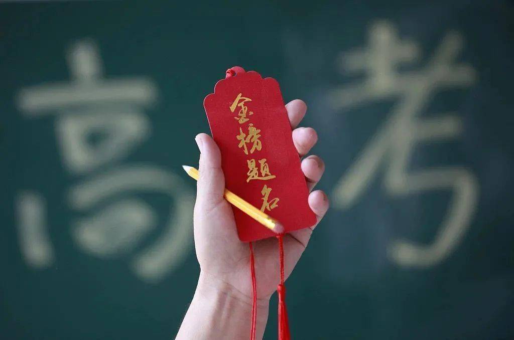 致高考考生祝金榜题名前程似锦