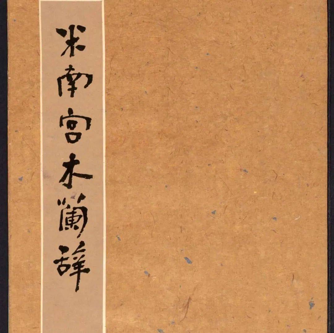 米芾《木兰辞》高清附释文_木兰当_岳飞_乐府