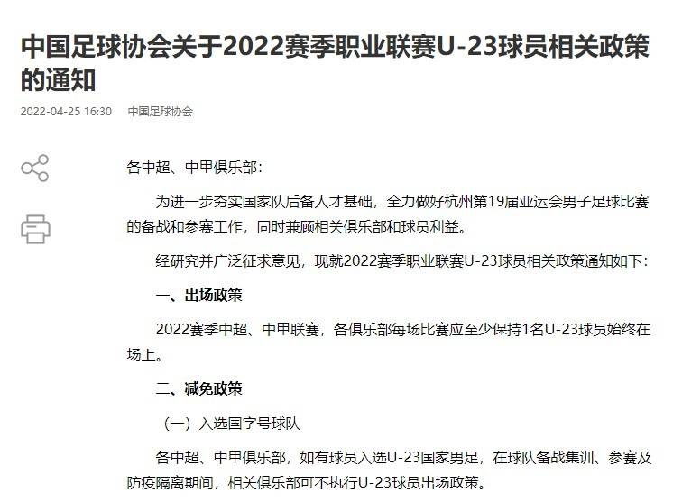 中国足协4月底曾下发通知，对新赛季中超U23政策作出说明