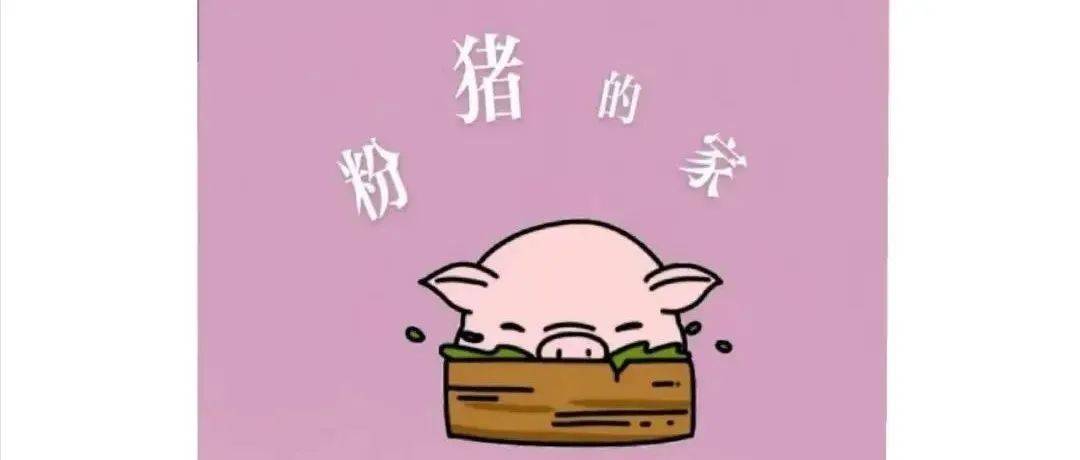 粉猪的家_粉色_向粉_妈妈