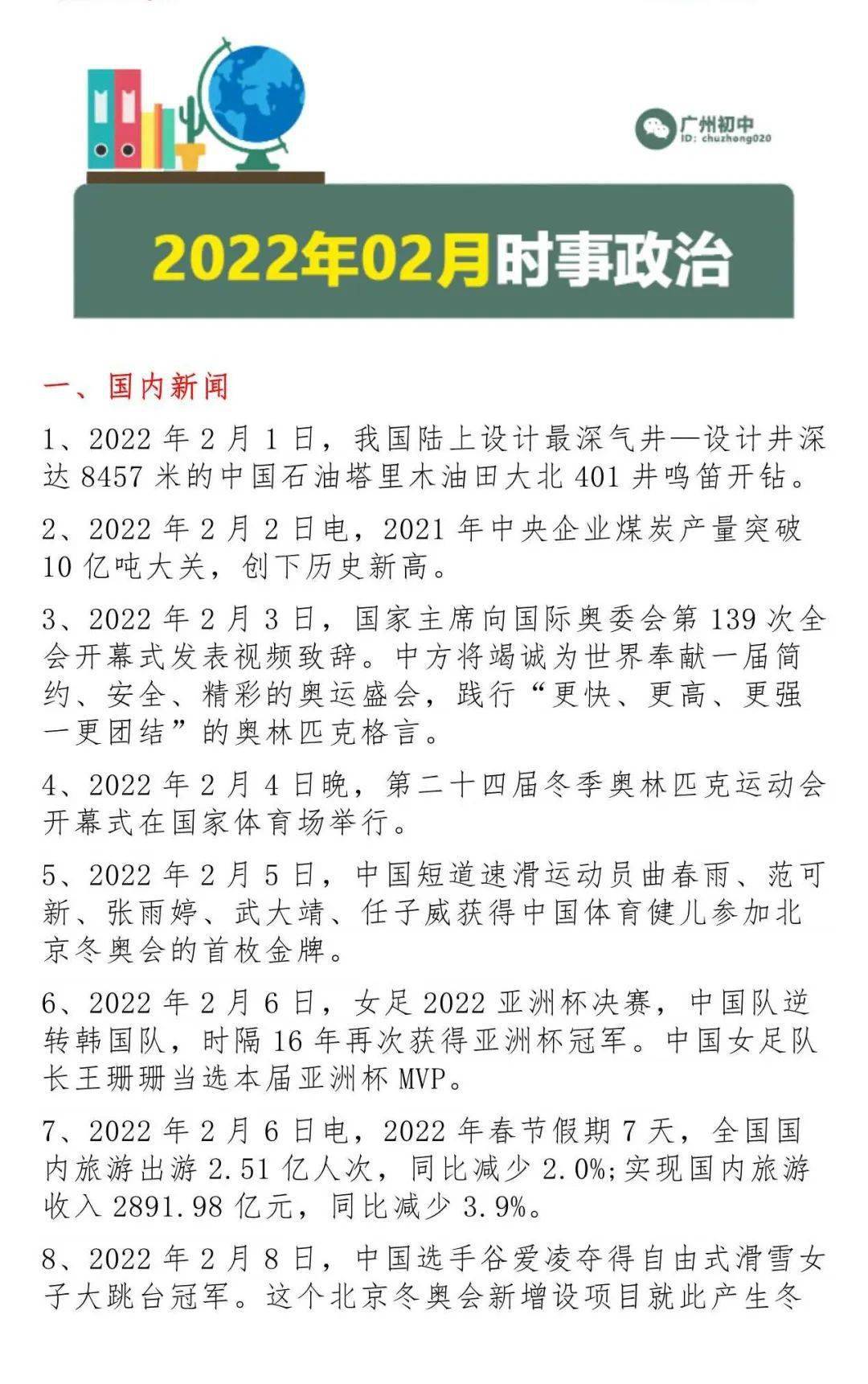 2021年5月2022年5月国内外时事政治热点汇总中考必备