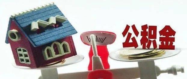 省直公积金贷款和提取有调整_住房_组合_政策