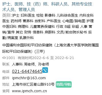 康強醫療人才網招聘信息一:中國福利會國際黑和平婦幼保健院((三甲)