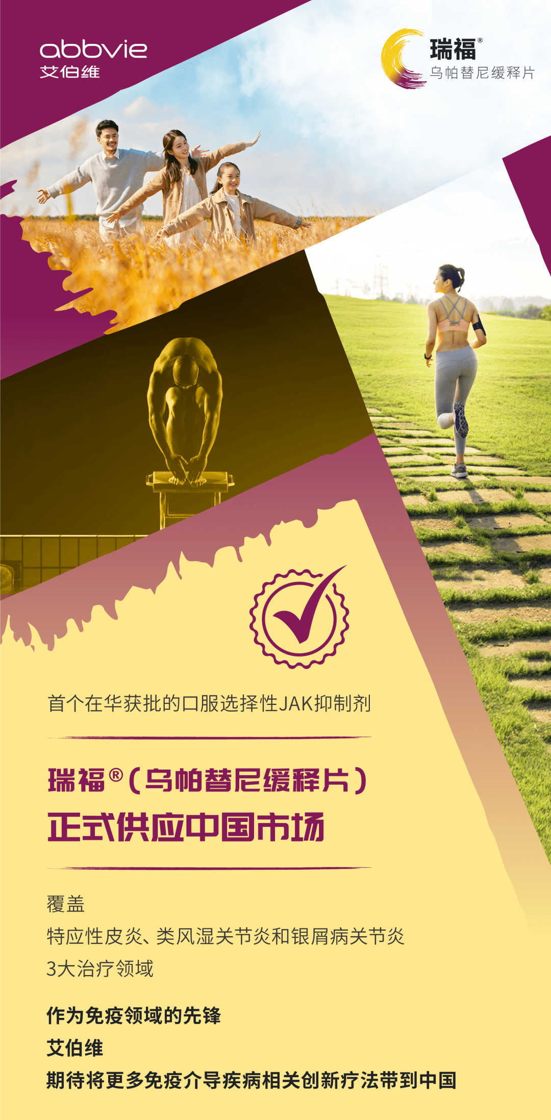 福瑞来袭艾伯维瑞福乌帕替尼缓释片正式供应中国市场