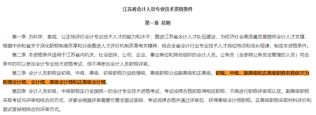 江苏省明确发布:初级,中级,副高级和正高级职称名称依次为助理会计师