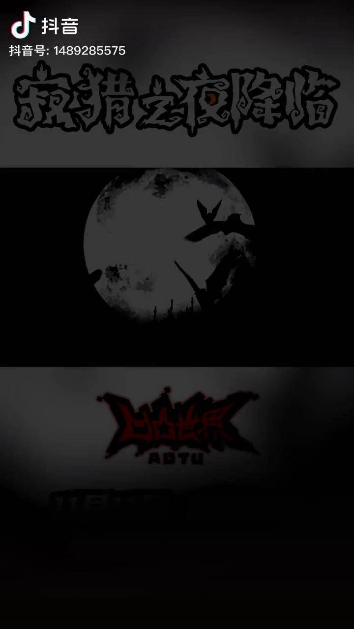 双十一凹凸世界寂猎之夜即将到来11月11日零点七创社官方等你