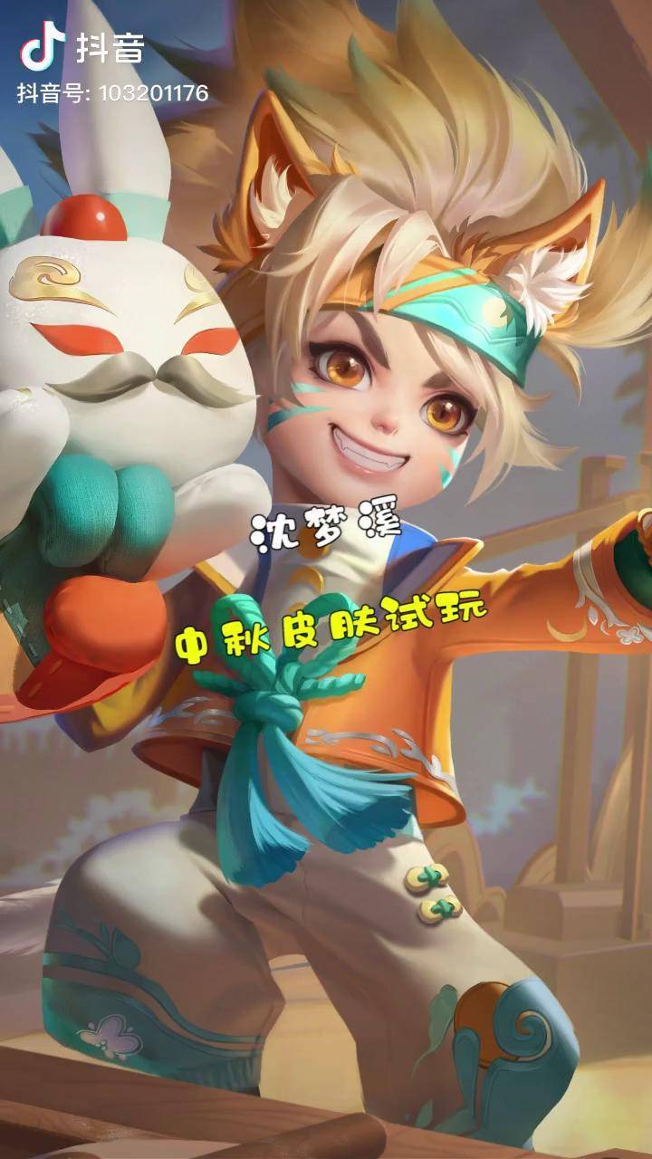 沈梦溪新皮肤试玩沈梦溪中秋节皮肤 dou 小助手_沈梦溪_皮肤