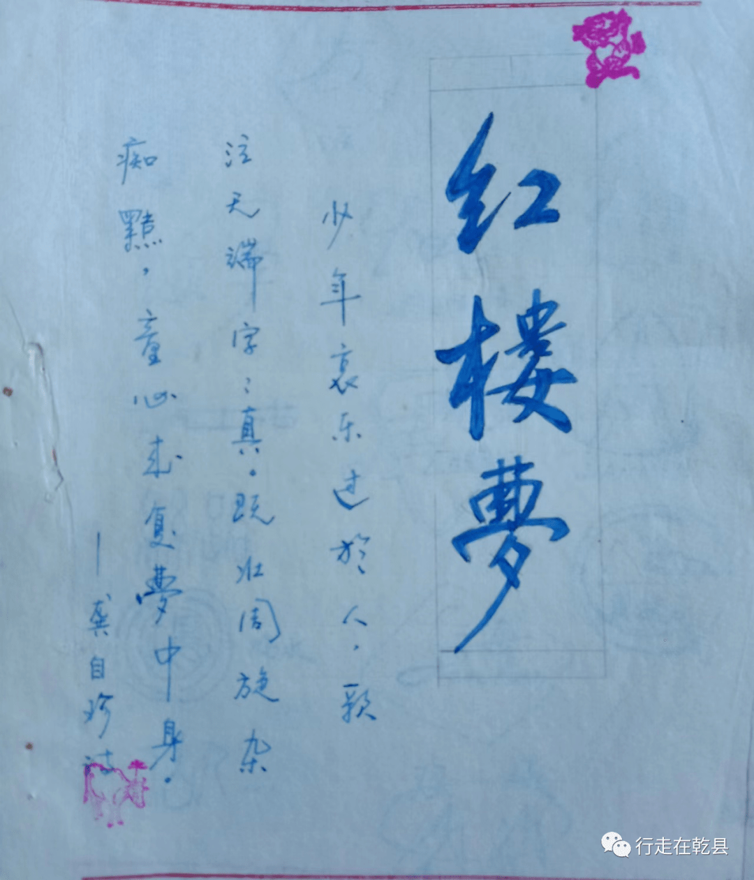 随笔连载乾州蕞娃我和红楼梦的不解之缘三30年前的红楼梦读书笔记