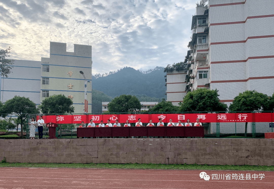 弥坚初心志今日再远行筠连中学举行2022年高三毕业典礼