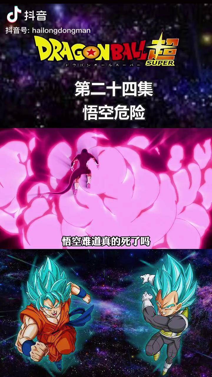 龙珠超第二十四集悟空最后还是马虎大意了龙珠充能计划我在抖音看动漫