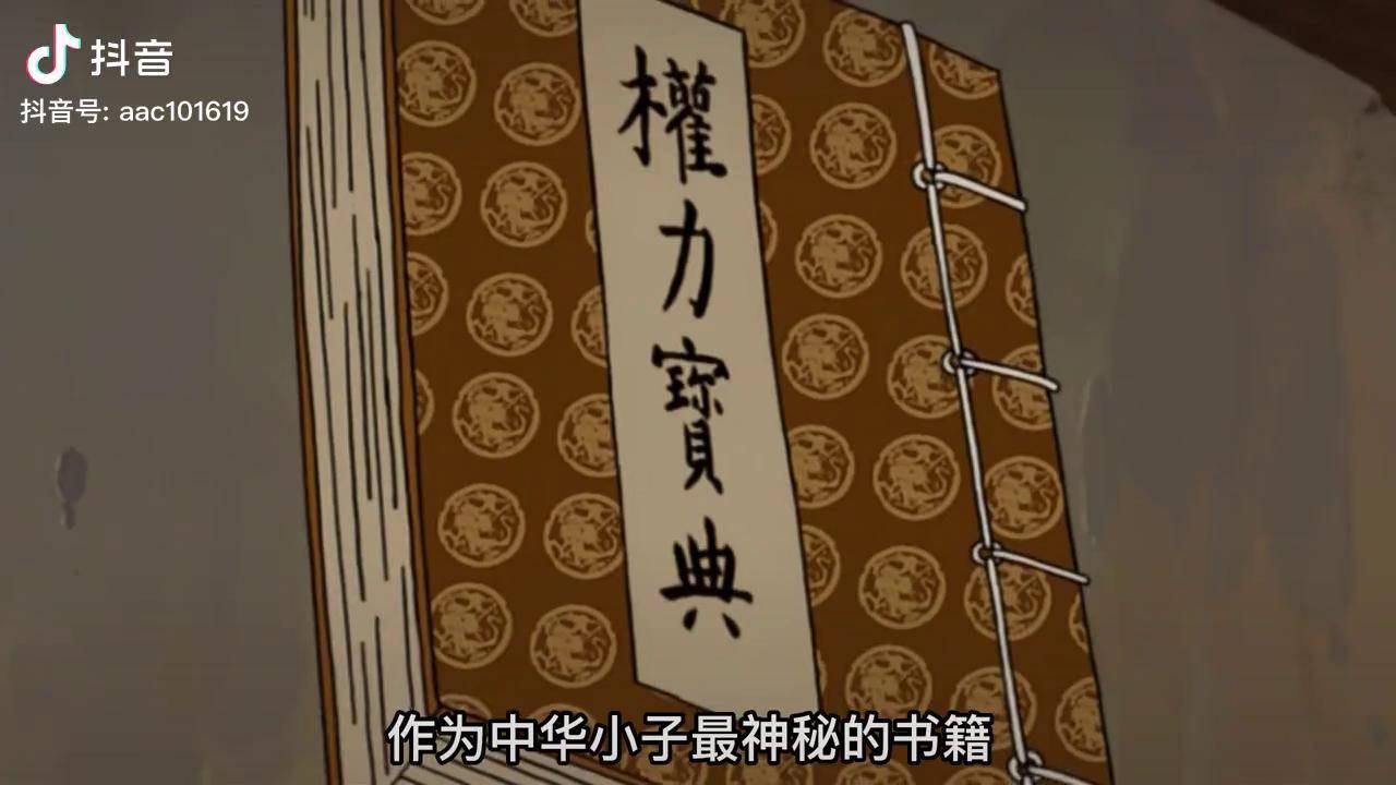 權力寶典出現然而竟是一本無字天書中華小子