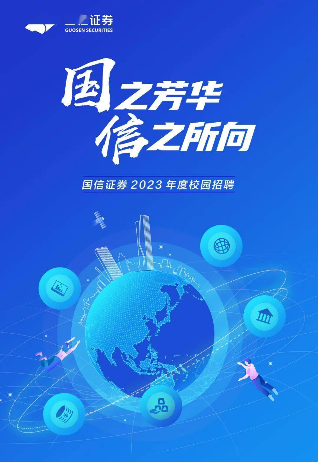 实习国信证券2023年度校园招聘正式启动附薪资待遇户口介绍