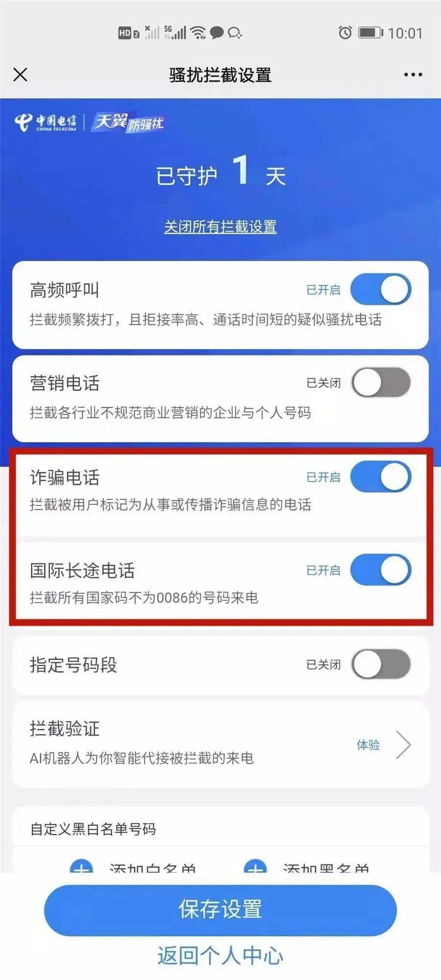 境外电话怎么拦截骚扰电话