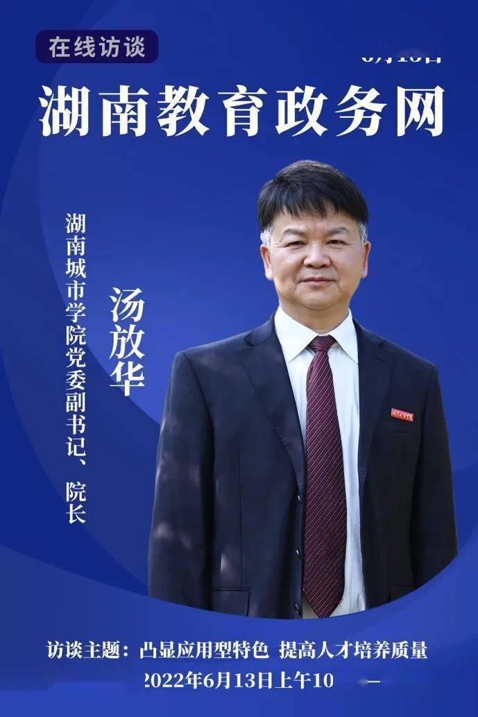 预告湖南城市学院党委副书记院长汤放华访谈