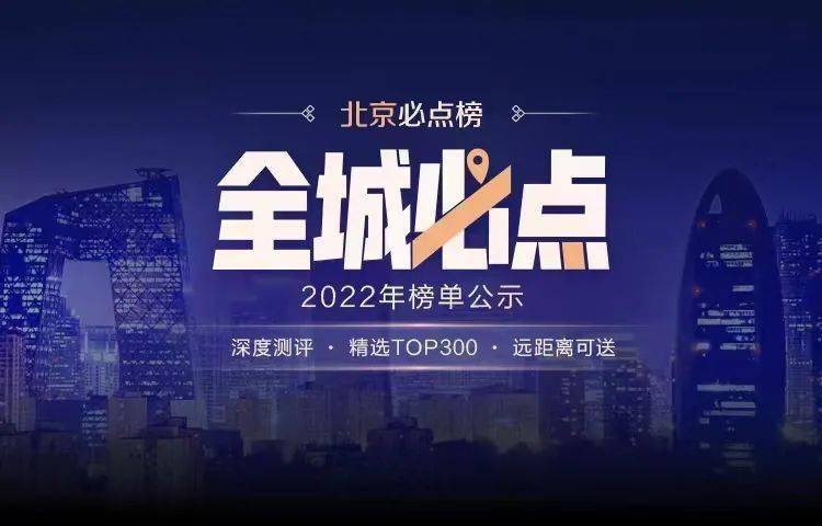 北京西餐厅排行_大众点评2020“必吃榜”公布,北京97家餐厅上榜