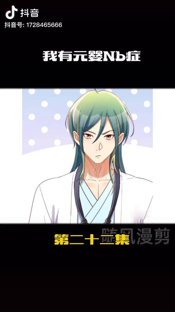 第二十二集万法之祖我有元婴nb症二次元原创充能计划我在抖音看动漫