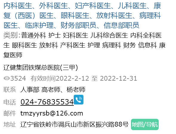 康強醫療人才網招聘信息五:遼建集團鐵煤總醫院(三甲)康強醫療人才網