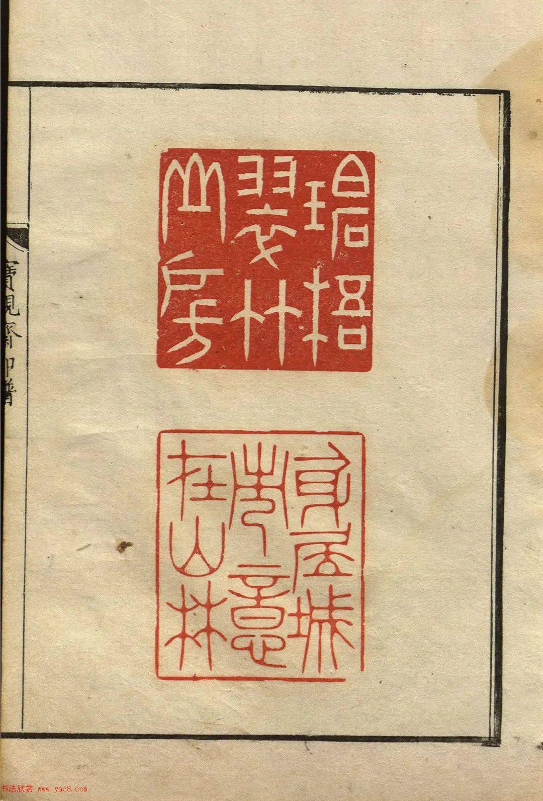 "林派"篆刻《宝砚斋印谱》(美国藏)_印作_林皋_后人