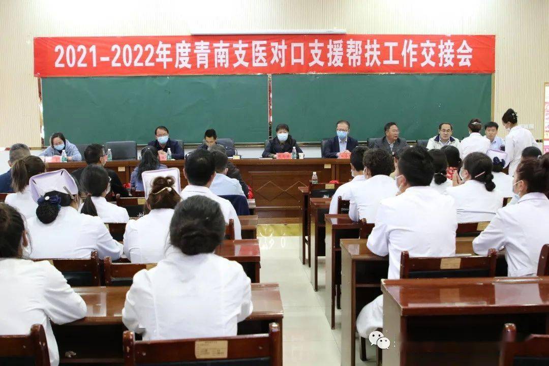 续写支医新篇章——果洛州召开2021—2022年度青南支医帮扶工作交接会