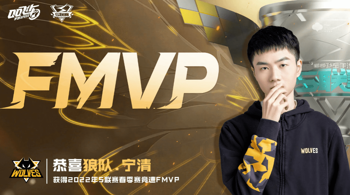 qq飞车手游重庆狼队成为史上首个五冠王宁清加冕fmvp