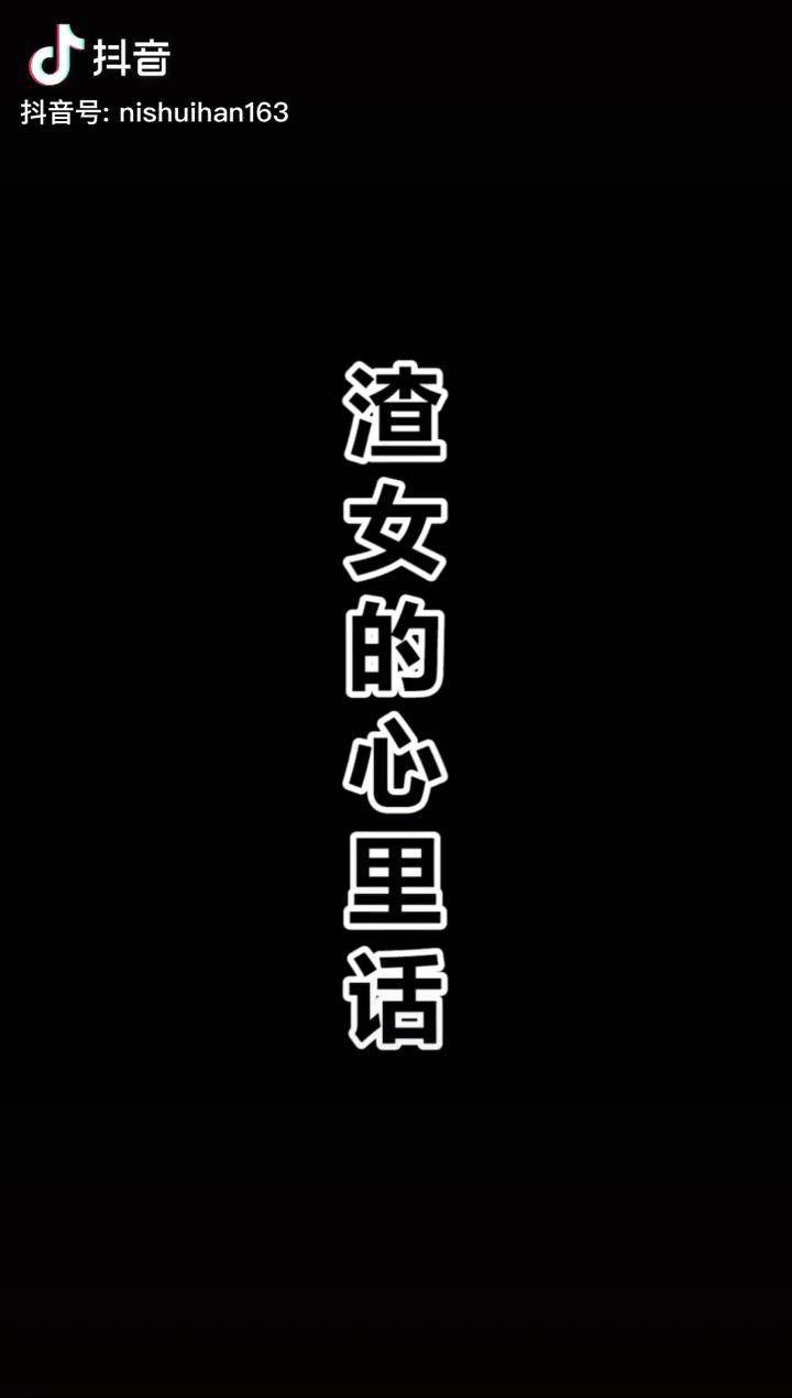 渣女的心里话渣女渣女语录逆水寒ol