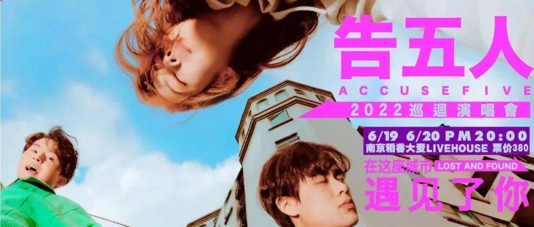 告五人2022【在这座城市遇见了你】巡演南京站 6月13日13点开售_演出_大麦_时间