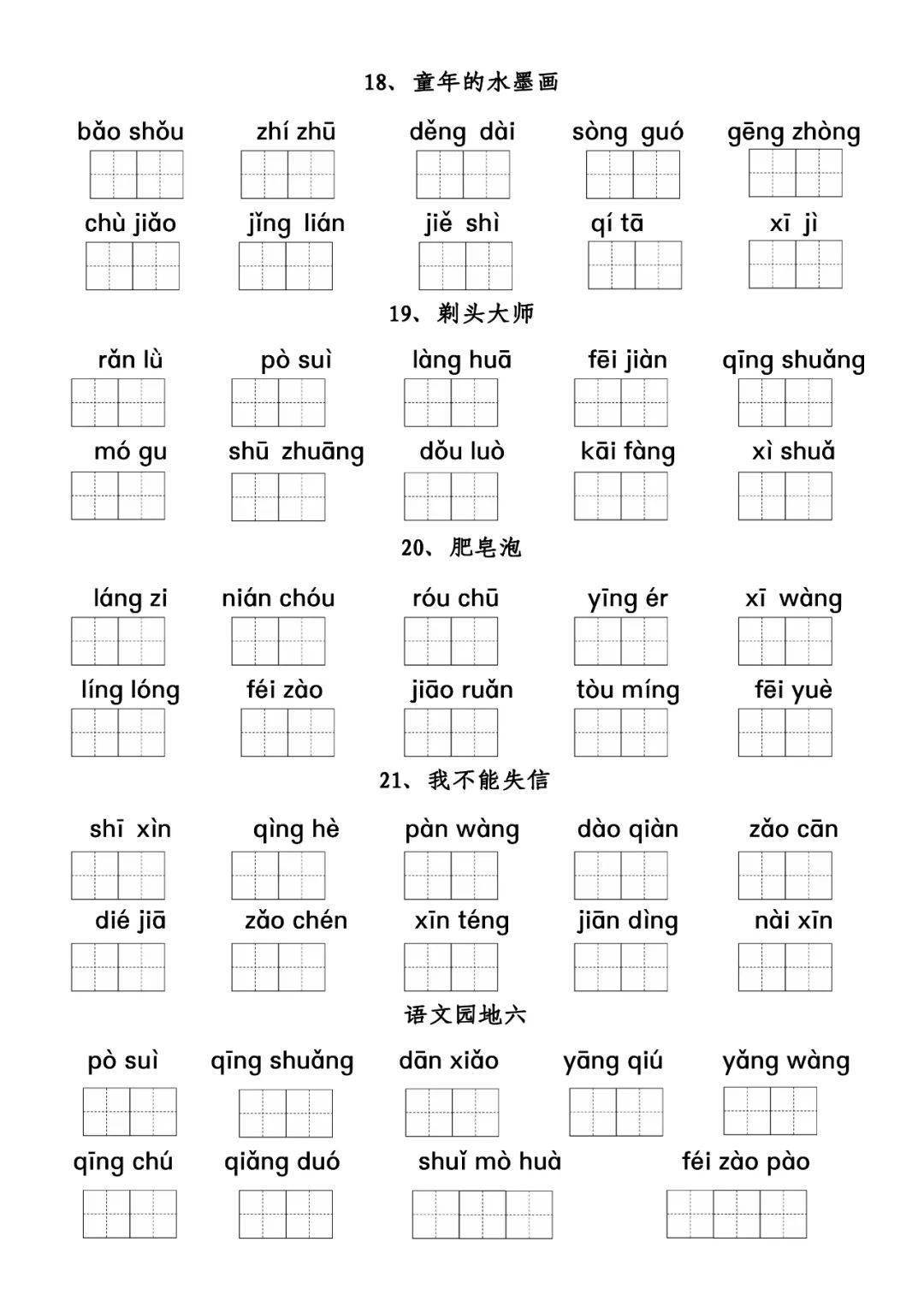 三年级下册全册词语表拼音练习附答案可下载