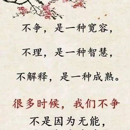 不争,不理,不解释_因为_时间_美德