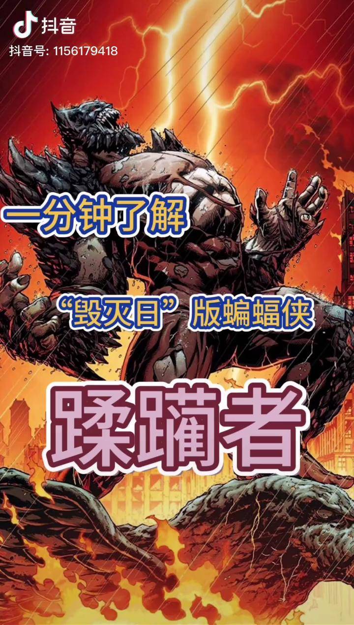 一分钟了解毁灭日版的蝙蝠侠蹂躏者dc正义联盟
