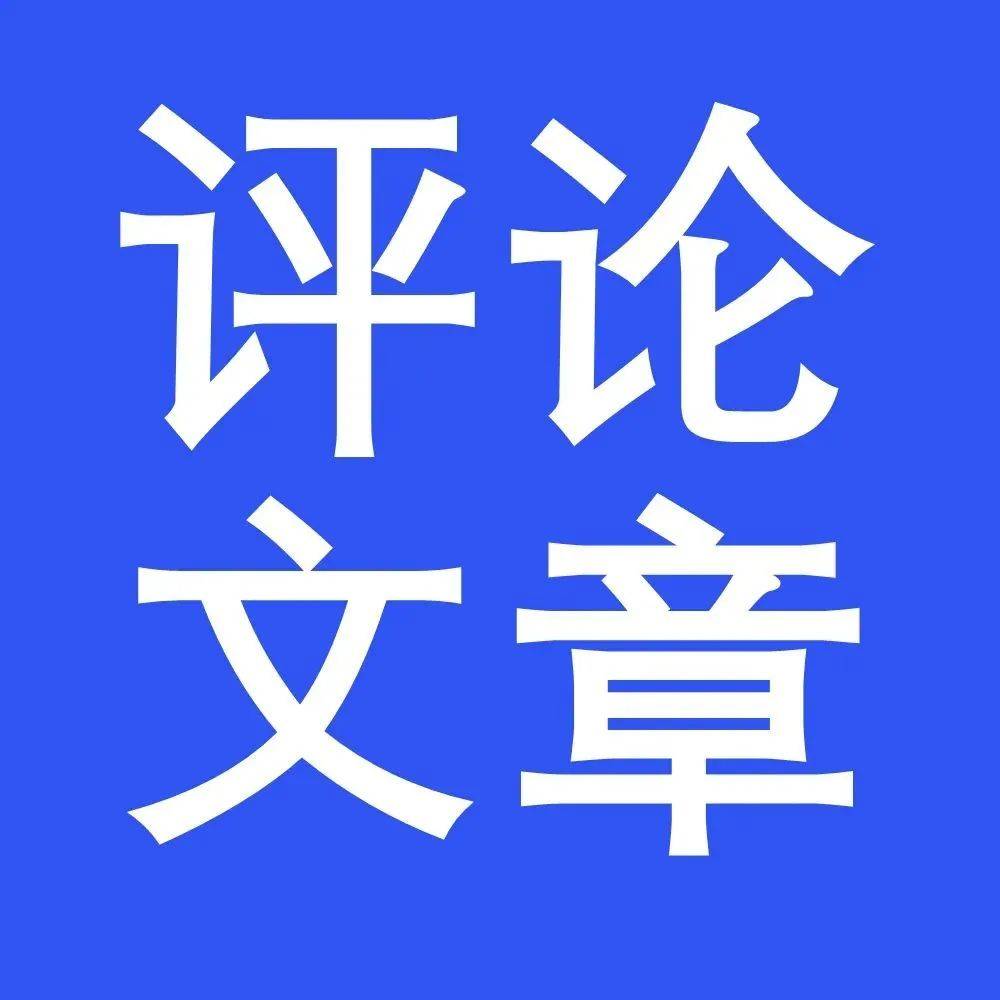 评论文章 | 全面开展乱象整治 擦亮乡村振兴底色_农村_人居_环境