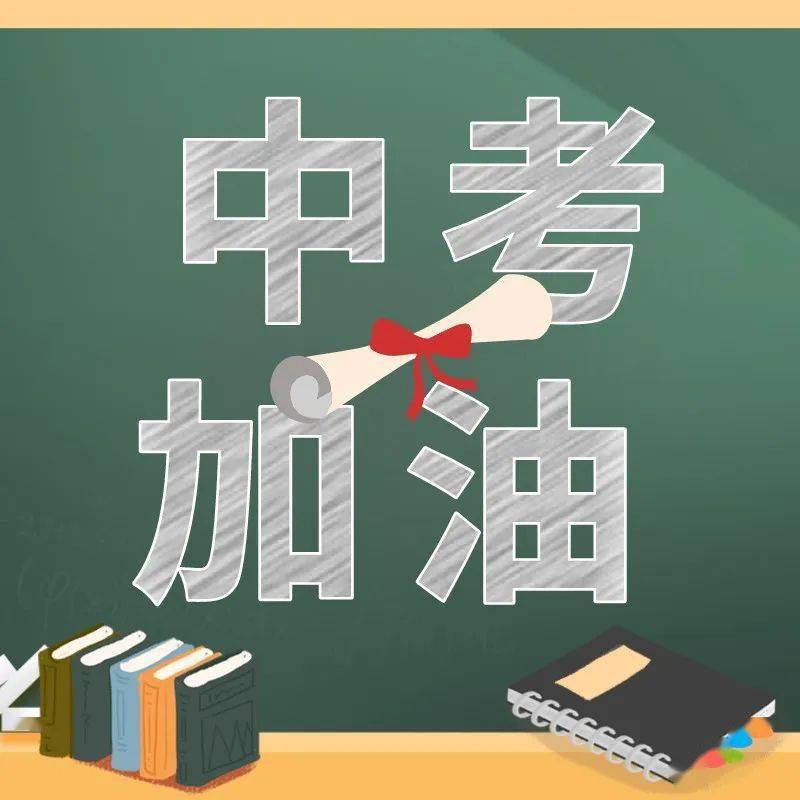 2022年中考正式拉开帷幕全区6555名中考考生走入考场书写自己的精彩