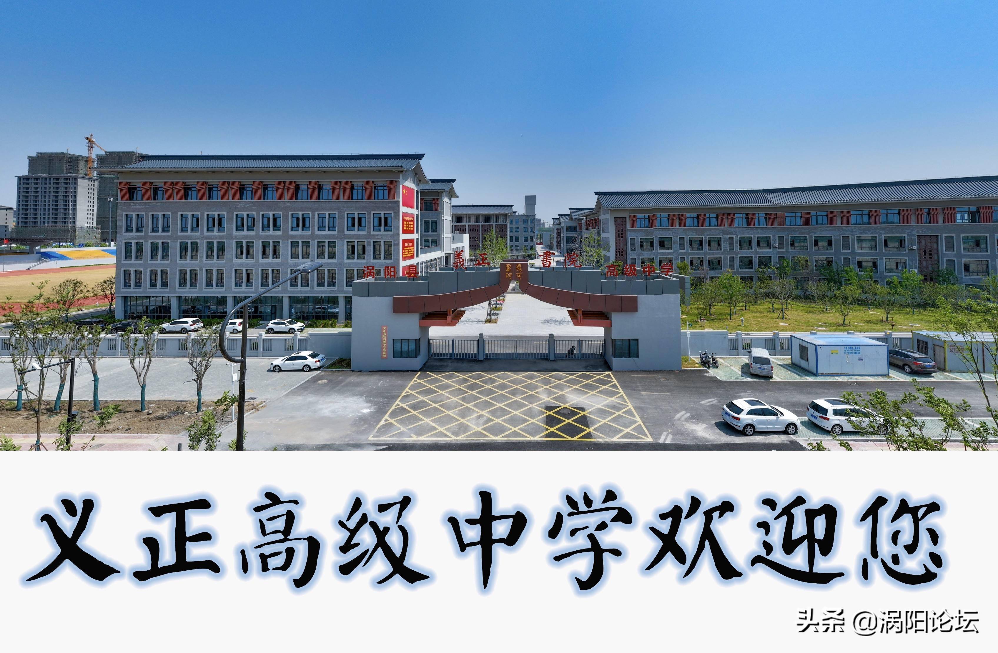 涡阳县义正书院高级中学致本考点中考生的一封信_办学_管理_团队