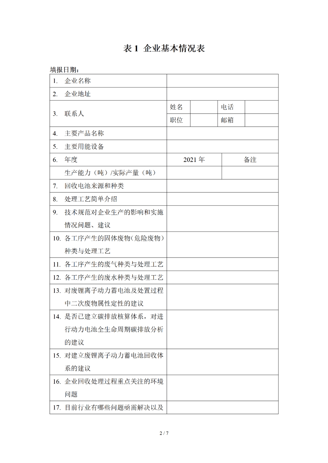 废品回收企业的现状调查(废品回收企业的现状调查问卷)