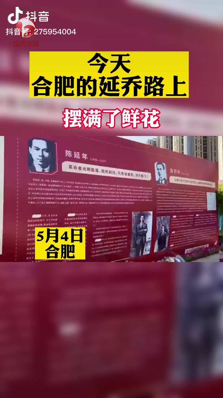 5月4日合肥的延乔路上被大家摆满了鲜花缅怀陈延年陈乔年烈士如您所愿