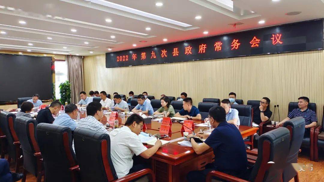 关注丨县长陈永乐主持召开汉阴2022年第九次县政府常务会议_工作_措施