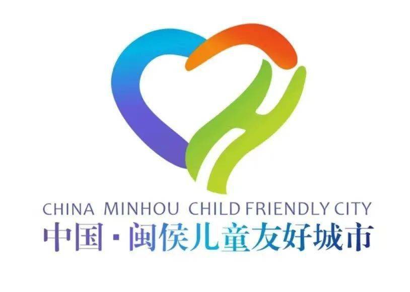 闽侯县儿童友好城市logo和征文评选结果出来了快来看看