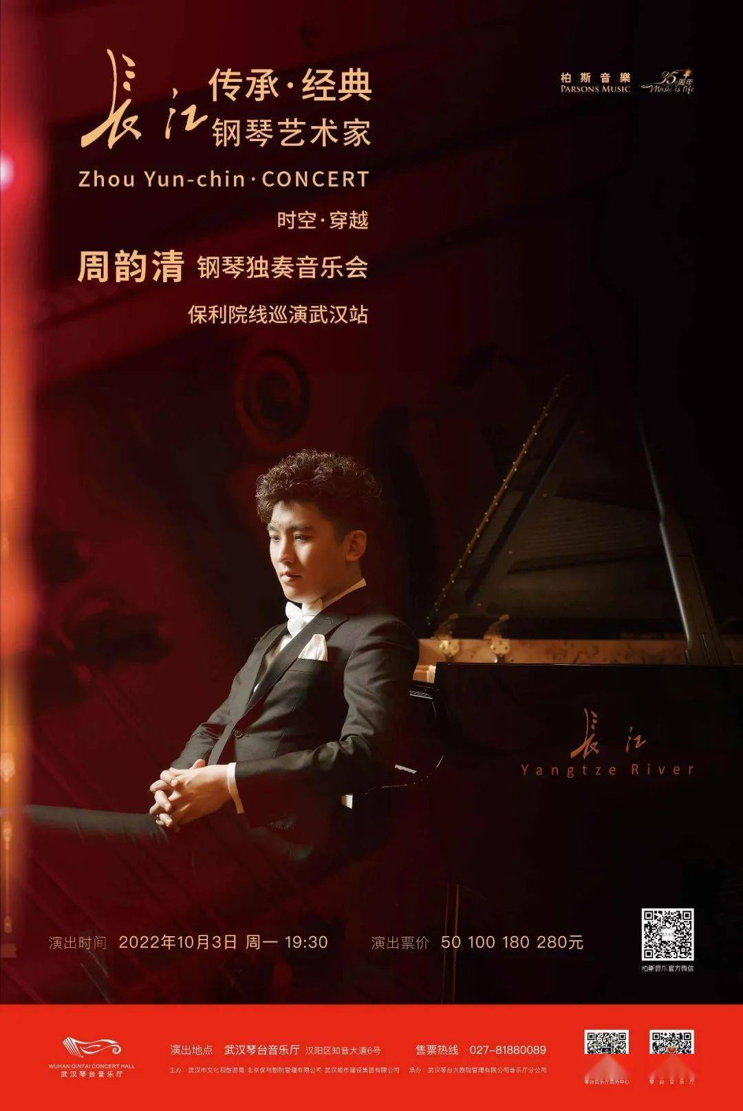 长江钢琴艺术家保利院线巡演 | "时空61穿越--周韵清钢琴独奏音乐会