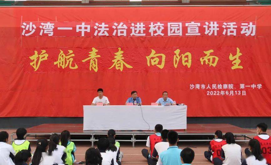 法治宣讲进校园法治教育入人心沙湾一中开展护航青春向阳而生法治进