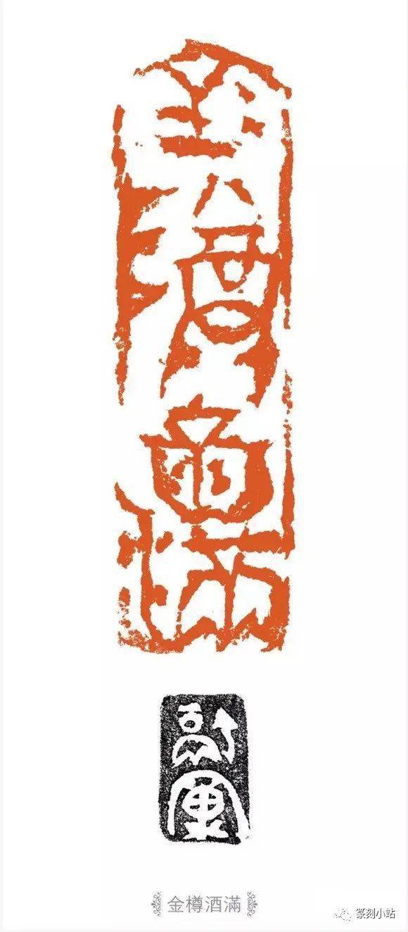 尹海龙篆刻选古玺印14品赏析穿墙越壁让人好生惊叹