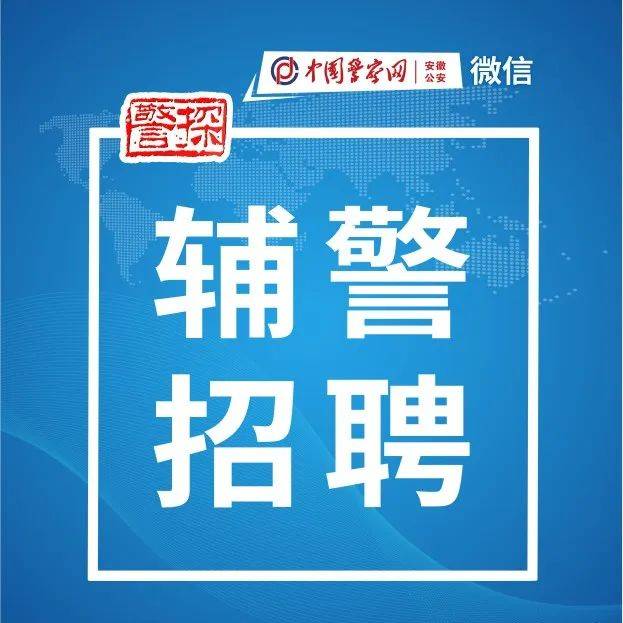 公开招聘辅警389名,这些人可加分!_池州市_考试_人员